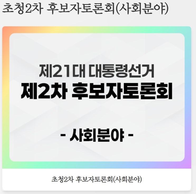 2025년 <b>대선 후보 TV 토론</b> 일정 · 사전투표 날짜 총정리 (시간... 