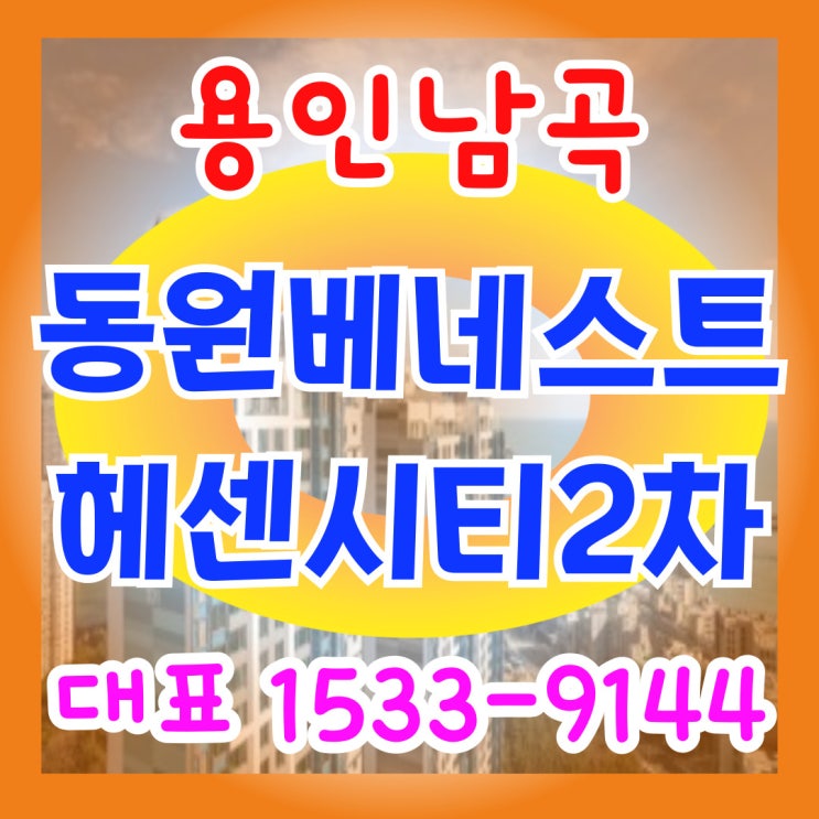 용인남곡 동원베네스트 헤센시티 2차 민간임대 모델하우스 공급정보