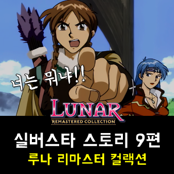  루나 실버스타 스토리 공략 - 타무르, 마이트의 탑, 신성한 숲