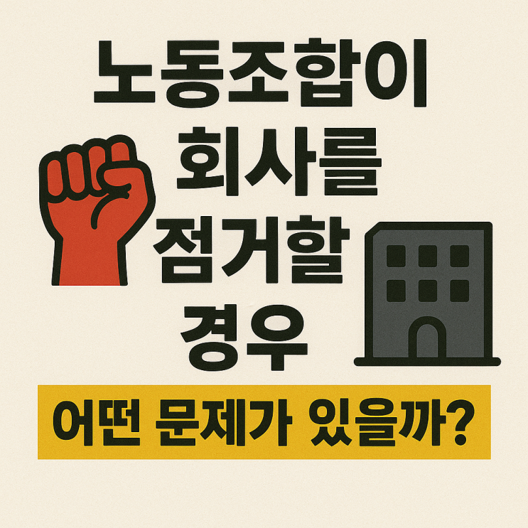  (노사관계) 노동조합이 회사를 점거할 경우 어떤 문제가 있을까?