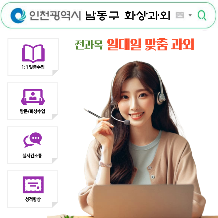  인천 남동구 비대면 화상과외로 성적 올린 방법