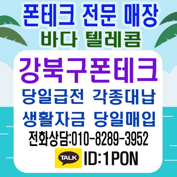  강북구폰테크 당일 안전하게 이용하는곳
