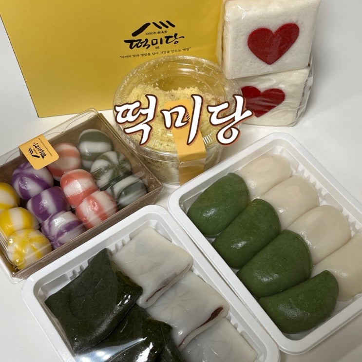  유명한 천안떡집 떡미당 답례떡은 여기서
