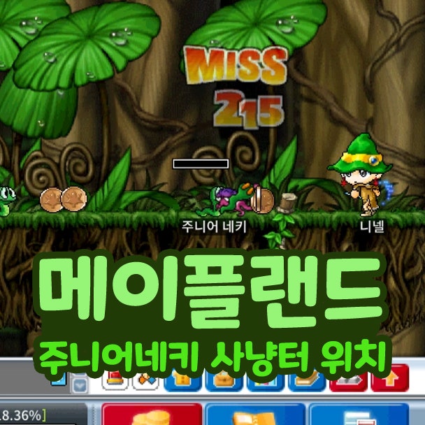  메이플랜드 메랜 주니어네키 사냥터 위치 레벨