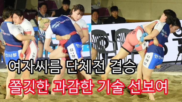 [영상] <b>여자씨름</b> 단체전 "쫄깃쫄깃한 과감한 기술" 안산시청... 