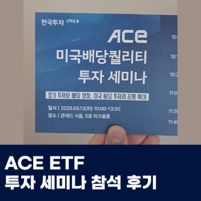 ACE ETF 투자 세미나 참석 미국배당주를 공부할수 있었던 시간