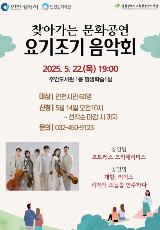 인천광역시교육청주안도서관, ‘찾아가는 문화공연 요기조기 음악회’ 운영