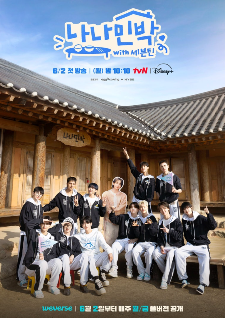 <b>세븐틴</b> <b>나나민박</b> 다시보기 6월 2일 첫방송! 촬영 장소, ott... 