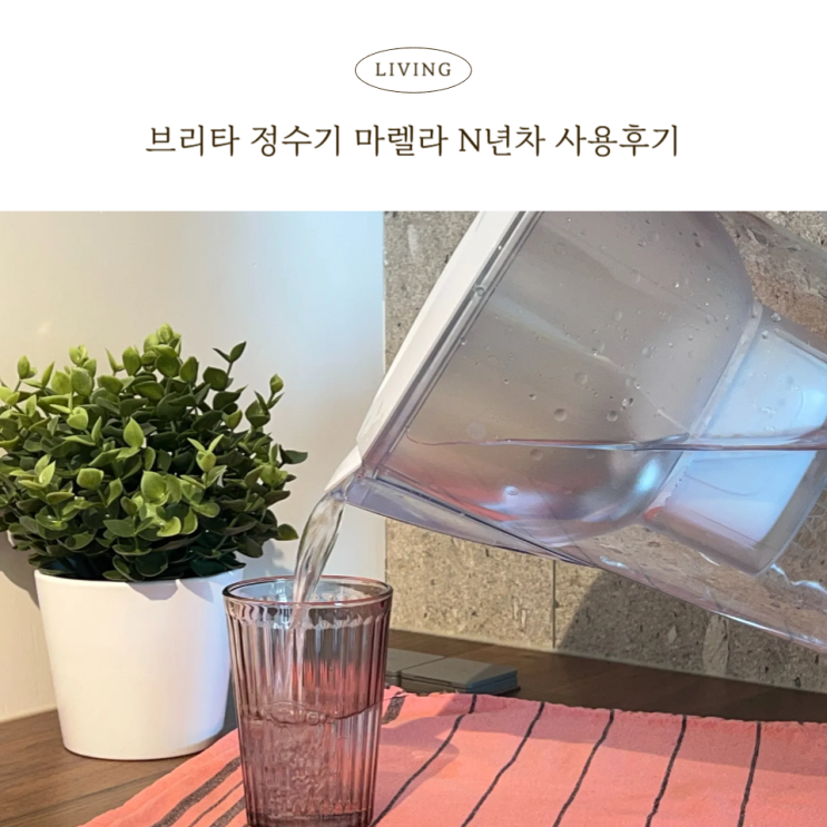  브리타 정수기 마렐라 N년차 사용 후기
