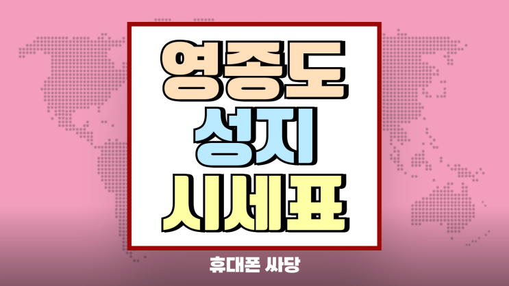 영종도 휴대폰 성지 시세표 핸드폰 싸게 구입하기 영종도 휴대폰 성지 시세표 핸드폰 싸게 구입하기