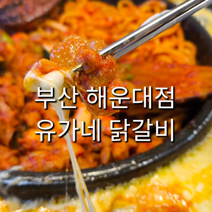  부산 해운대점 유가네 닭갈비 내돈내산 솔직 후기