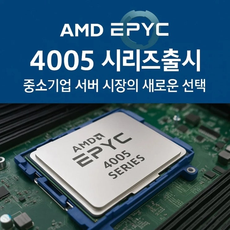  가성비 서버 CPU의 새로운 기준? AMD 에픽 4005 시리즈 전격 분석!