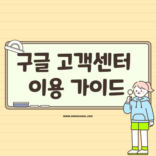  구글 고객센터 전화번호 상담신청 채팅상담까지 한 번에 정리해요