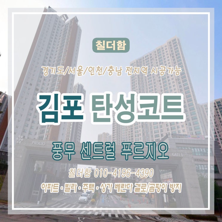  김포 풍무 센트럴 푸르지오 아파트 베란다 탄성코트 시공 : 사계절 쾌적한 베란다
