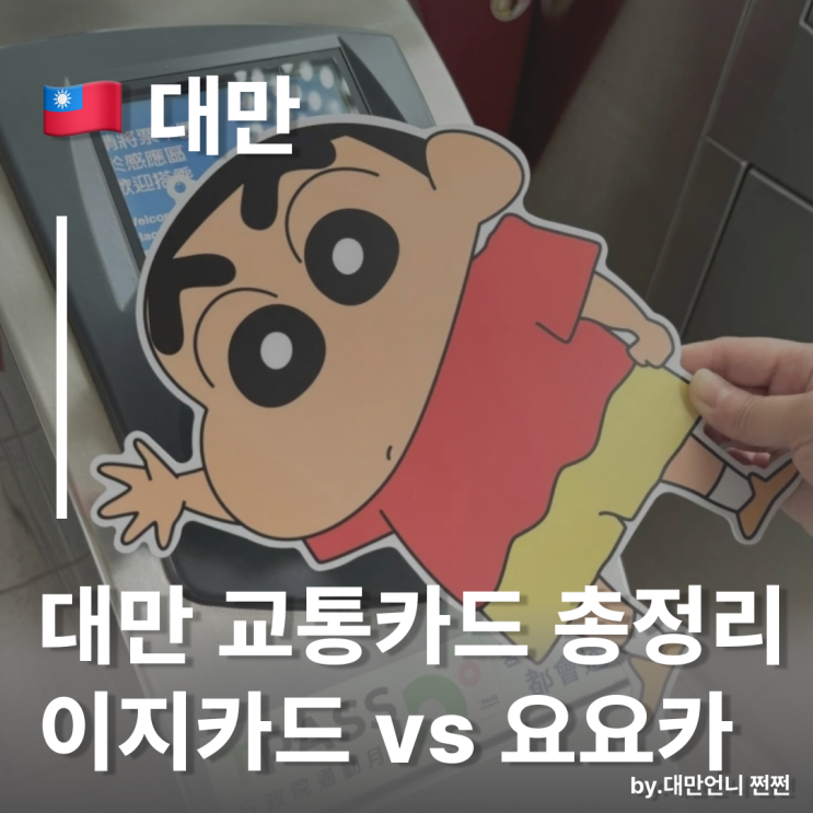  대만 교통카드 이지카드(EasyCard 요요카)vs아이패스(iPASS 이카통) 전격 비교 /대만 한정판 교통카드