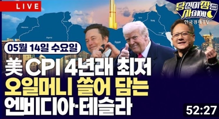 [한경 당잠사]CPI 하락 & <b>미국</b>과 <b>사우디</b> 투자 <b>협정</b> 2025.5.14