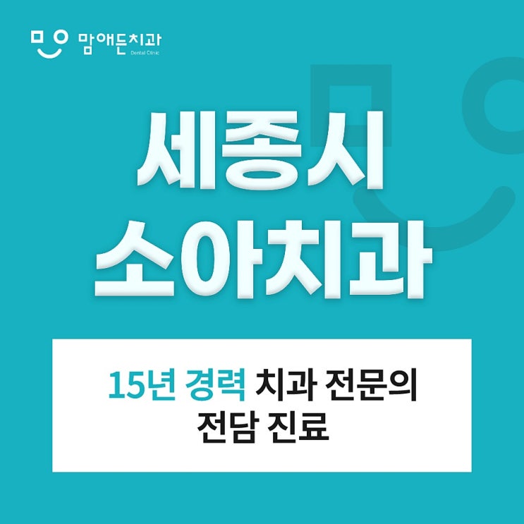  세종시소아치과 어떤 곳을 선택해야 될지 망설여진다면?