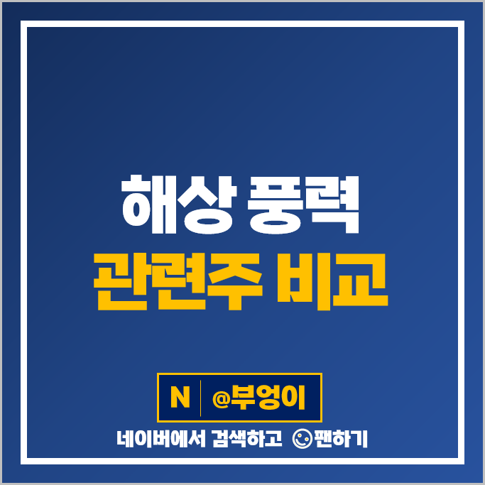 해상 풍력 관련주 신재생 에너지 주식 삼강엠앤티 두산에너빌리티 주가 해상 풍력 관련주 신재생 에너지 주식 삼강엠앤티 두산에너빌리티 주가