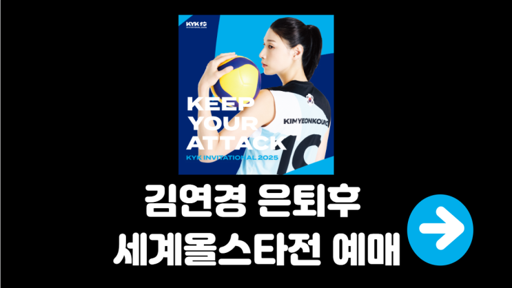 2025 <b>김연경</b> 배구 세계... KYK 인비테이셔널 <b>은퇴</b>후 첫무대