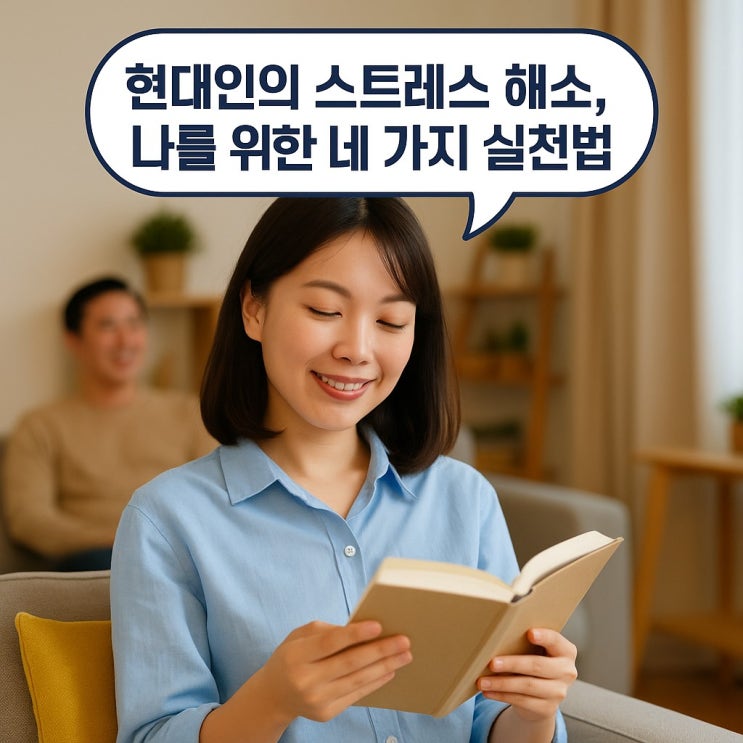  현대인의 스트레스 해소, 나를 위한 네 가지 실천법