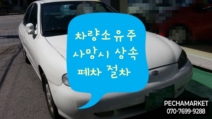  차량소유주 사망시 상속폐차 절차