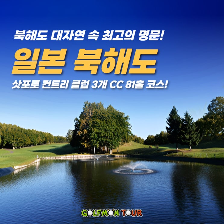  대자연 속에서 즐기는 즐거운 골프 라운딩! 일본 북해도 해외 골프 여행!