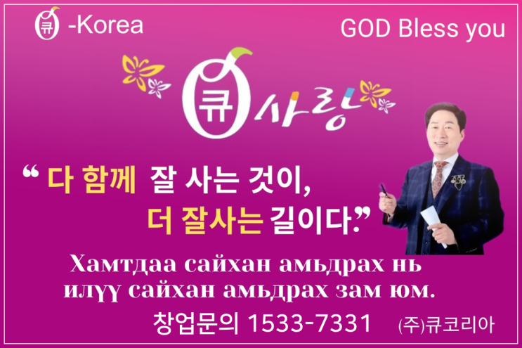  염색방 프랜차이즈 큐사랑 창업_업계 1위가 가능한 이유