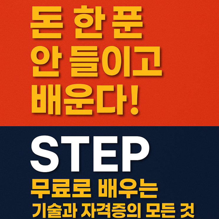  평생 무료로 배우는 STEP 플랫폼, 직업훈련의 모든 것