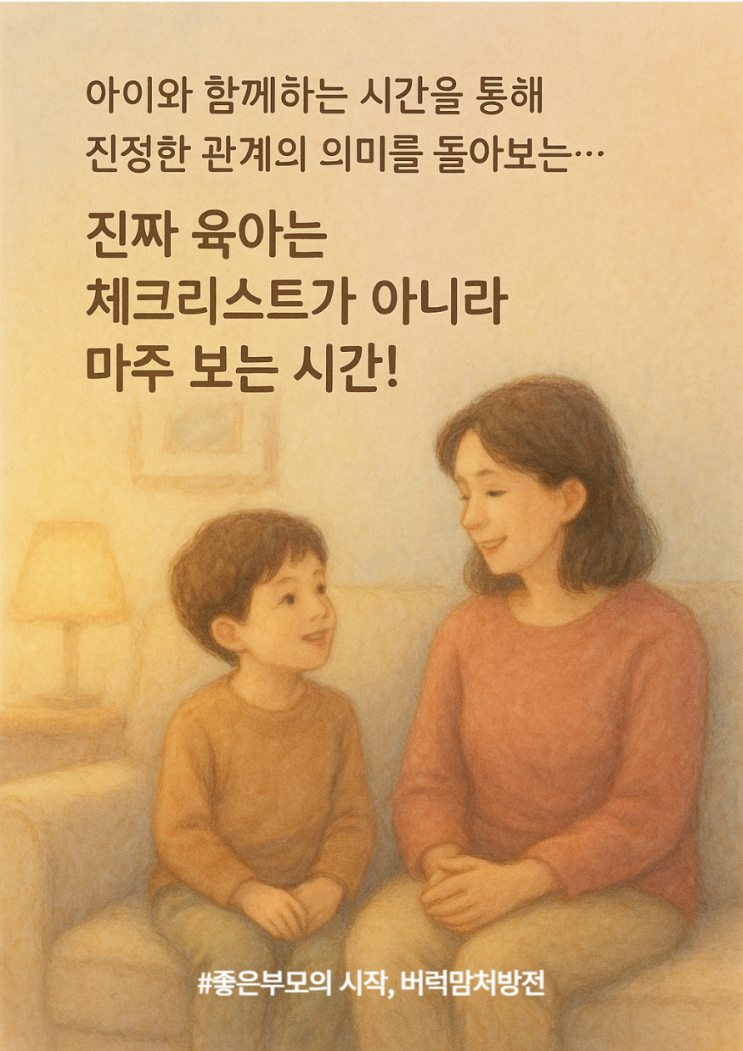  체크리스트 같은 육아에서 벗어나 ‘진짜 관계’를 회복하는 시간 | 하루 중 단 10분, ‘이것’ 하세요.