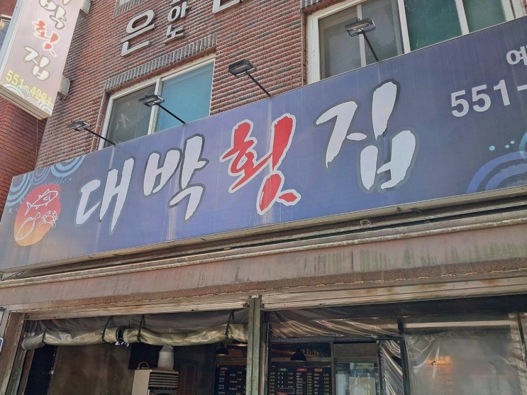  [대박횟집] 수택동대박 생선회와 스끼다시의 조화, 아이와 함께하기 좋은 곳