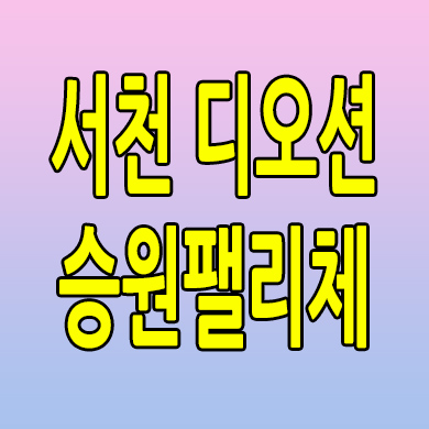  서천 디오션 승원팰리체 민간임대아파트 미분양 분양가 잔여세대 모델하우스