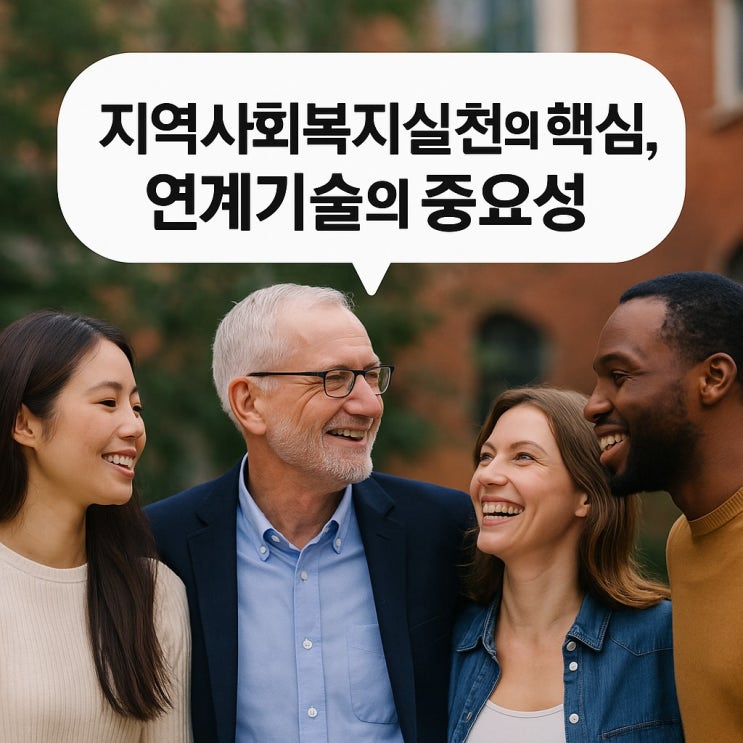  지역사회복지실천의 핵심, 연계 기술의 중요성
