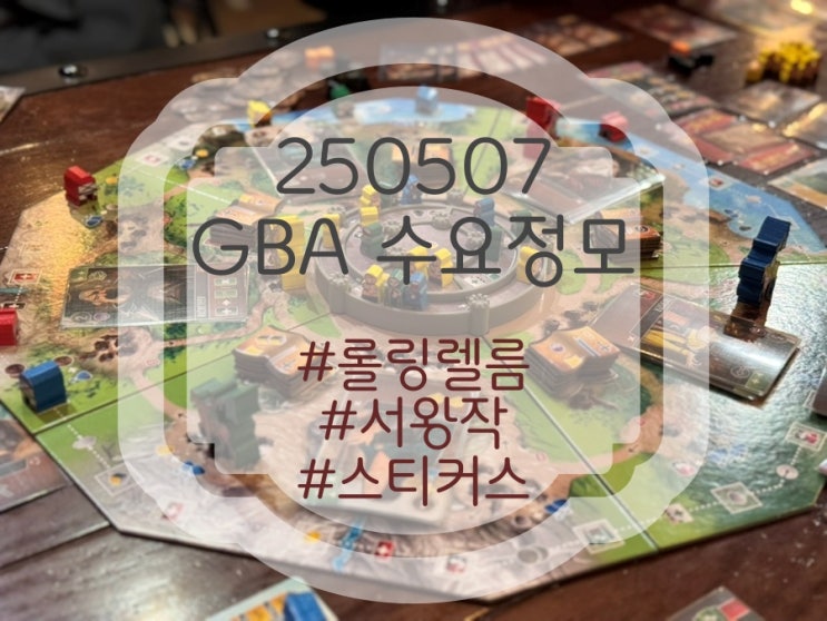 250507 GBA 수요정모 후기 (롤링 렐름, 서쪽 왕국의 자작, 스티커스) 250507 GBA 수요정모 후기 (롤링 렐름, 서쪽 왕국의 자작, 스티커스)