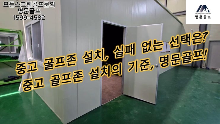  경기도 화성시 개인회사 중고골프존 납품 사례 영상 입니다./골프존중고.개인용스크린골프/가정용스크린골프/개인주택스크린골프 [명문골프]