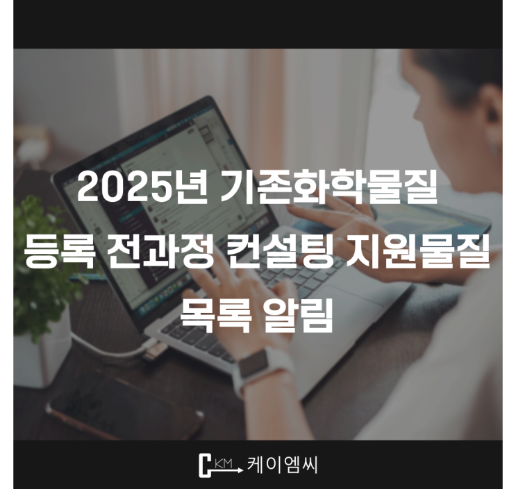  [ 주식회사 케이엠씨 ] 2025년 기존화학물질 등록 전과정 컨설팅 지원물질 목록 알림
