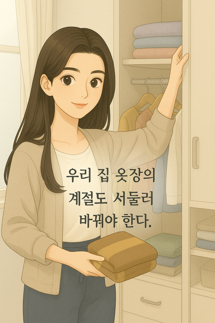  옷장의 계절을 바꾸며 추억하다