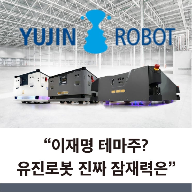  유진로봇 주가 이재명 테마주에 가려진 유진로봇의 본모습 주가는 어디로 갈까?