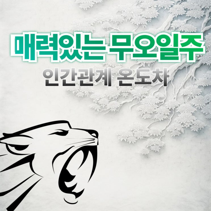  무오일주는 왜 사람을 끌어당기고 또 멀어지게 할까? 인간관계의 온도차
