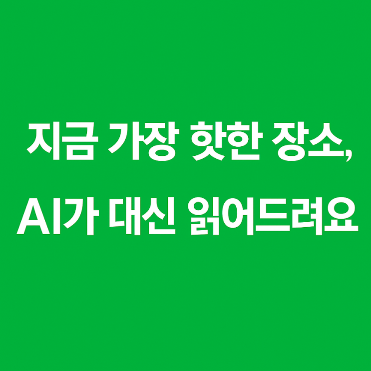  리뷰는 AI가 요약해드립니다｜네이버 지도 ‘AI 리뷰요약’ 기능 등장
