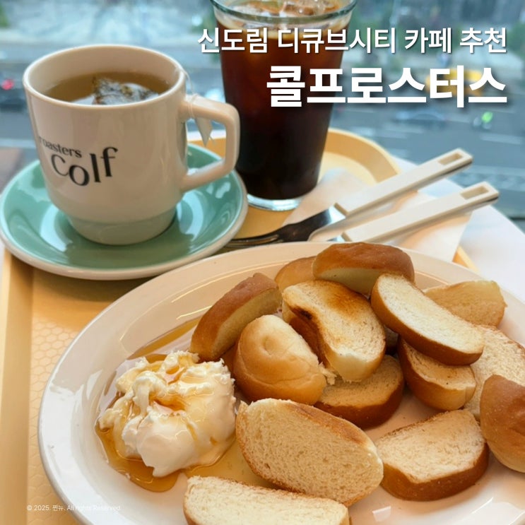  신도림 디큐브시티 카페 콜프로스터스 디저트 카이막 카페 추천