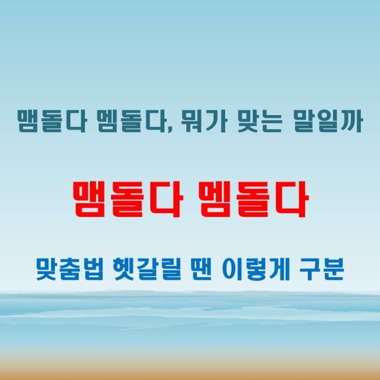  맴돌다 멤돌다, 맞는 표현은 무엇일까? 헷갈리는 맞춤법 정리