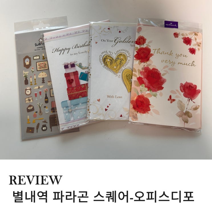  별내역 파라곤 스퀘어 스승의 날 카드 구매한 오피스디포 문구점