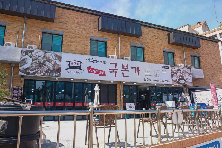  [맛집리뷰] 국본가 보령점, 신선한 재료로 차별화된 대천 국밥 맛집