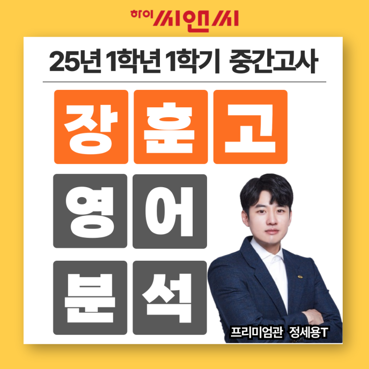  장훈고1학년 1학기 25년 영어중간고사 문항별 유형분석 및 기말시험대비 공부방법