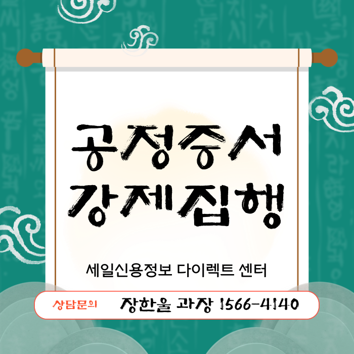  공정증서 뜻 효력 강제 집행문