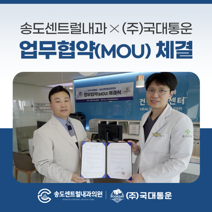  송도센트럴내과 국대통운과 지입차주 건강을 위한 업무협약 체결!
