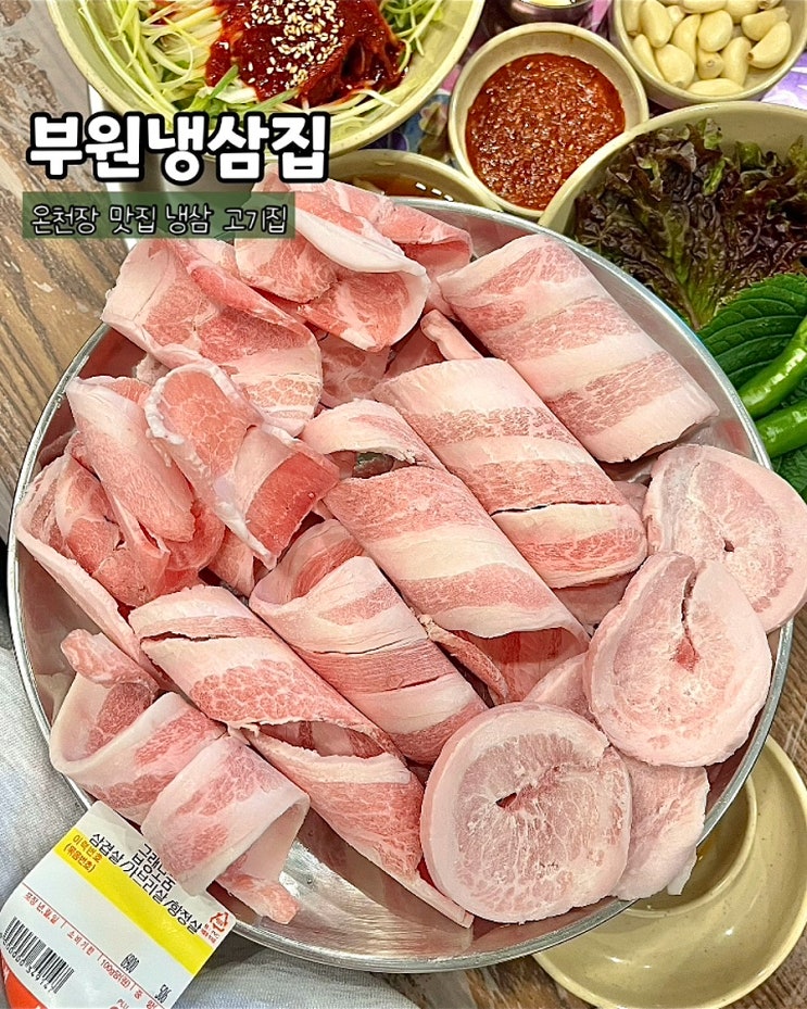  부산 온천장고기집 부원냉삼집 가성비좋은 급랭 모둠 후기