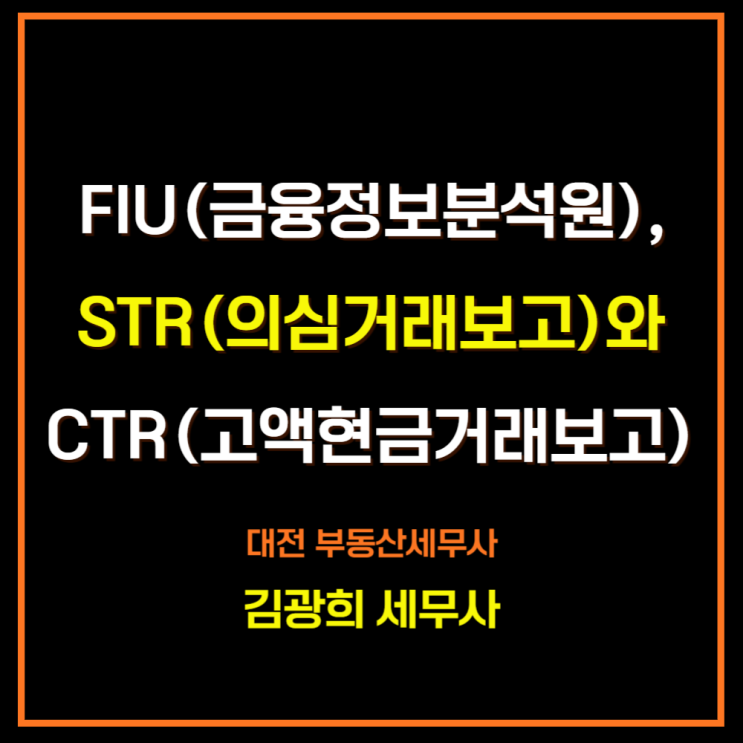  FIU(금융정보분석원), STR(의심거래보고)와 CTR(고액현금거래보고), 1000만원