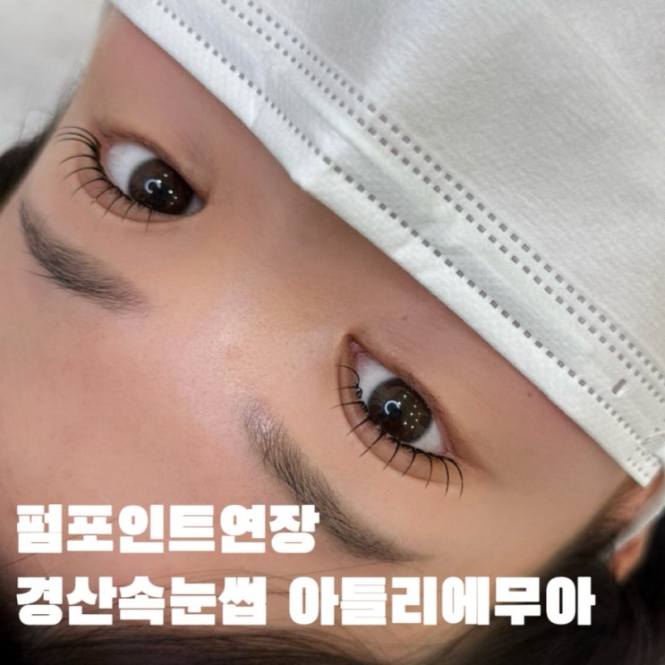  경산속눈썹 펌 포인트 연장 전문 아틀리에무아 LED 연장