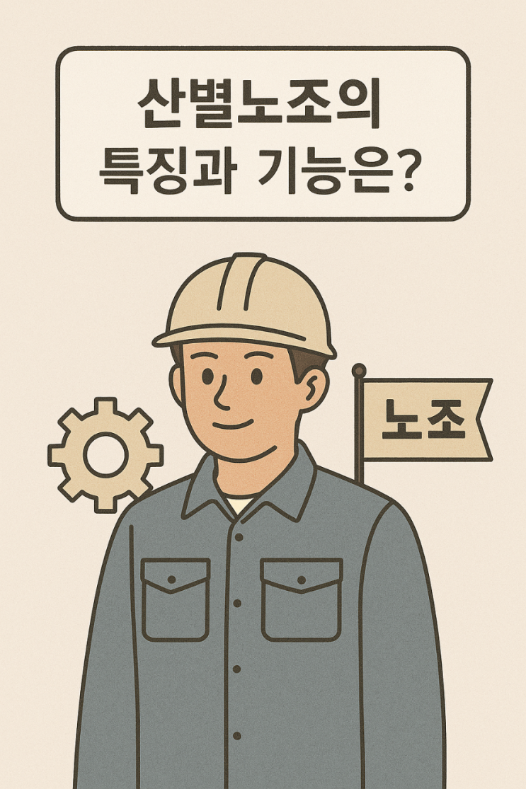  (노사관계) 산별노조의 특징과 기능은?